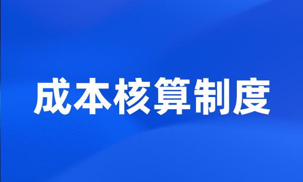 成本核算制度