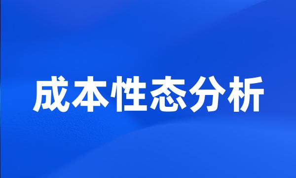 成本性态分析