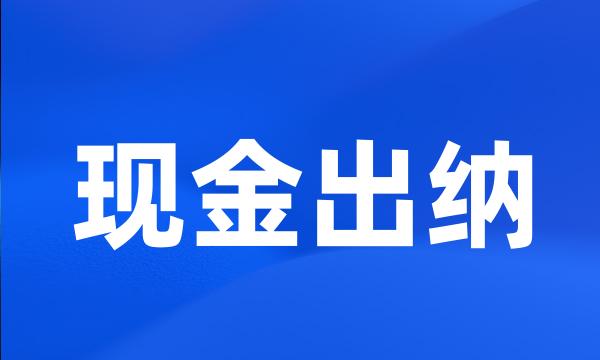 现金出纳