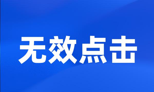 无效点击