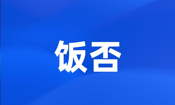 饭否