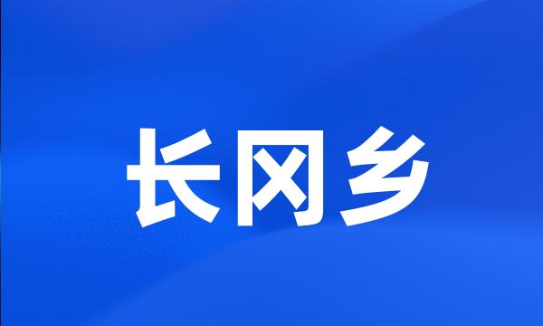 长冈乡