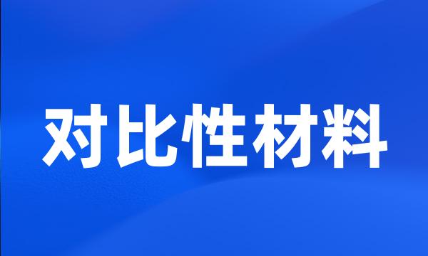 对比性材料