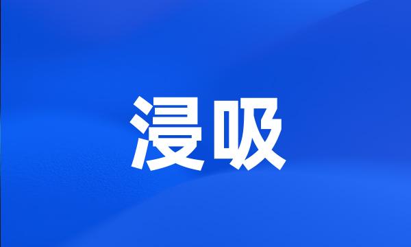 浸吸