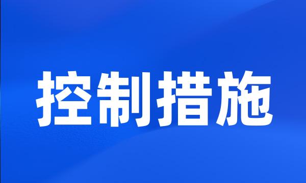 控制措施