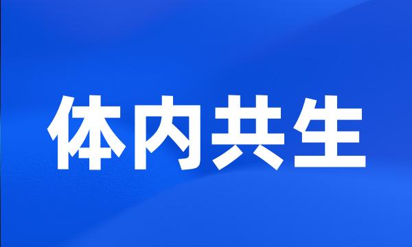 体内共生