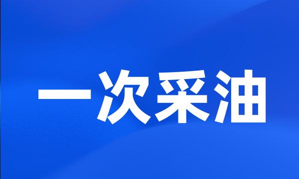 一次采油