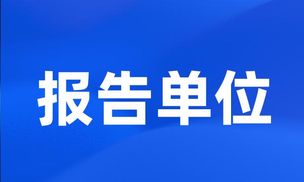 报告单位