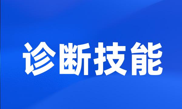 诊断技能