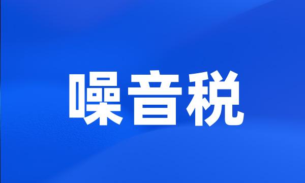 噪音税