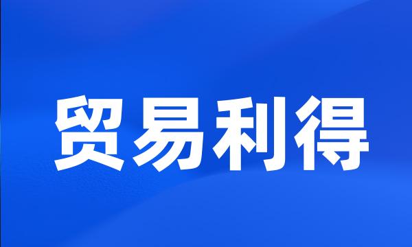 贸易利得