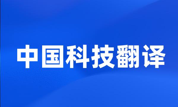 中国科技翻译