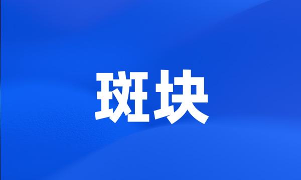 斑块