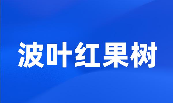 波叶红果树