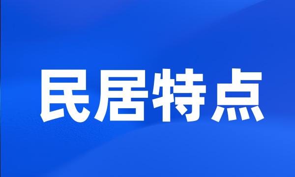 民居特点