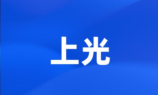 上光