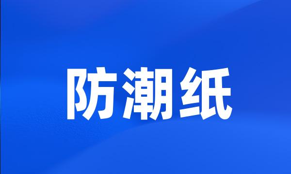 防潮纸