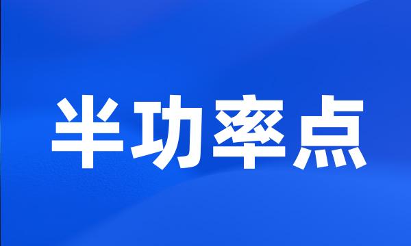 半功率点