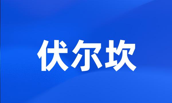 伏尔坎