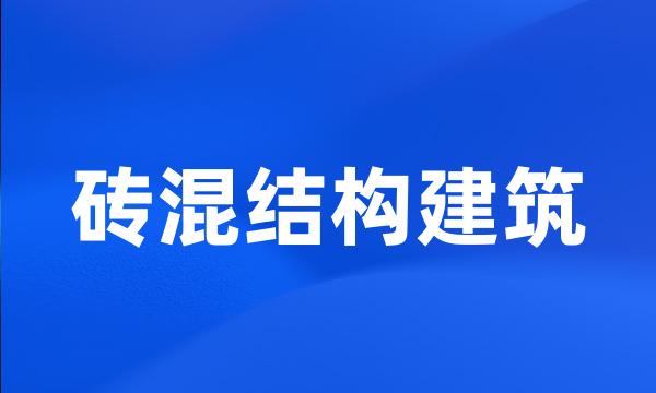 砖混结构建筑