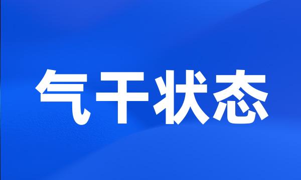 气干状态