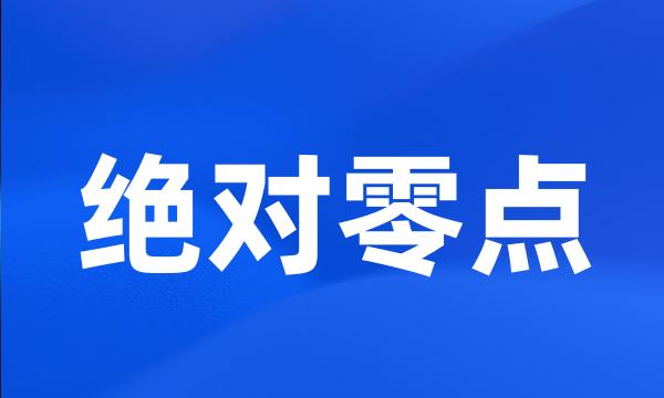 绝对零点