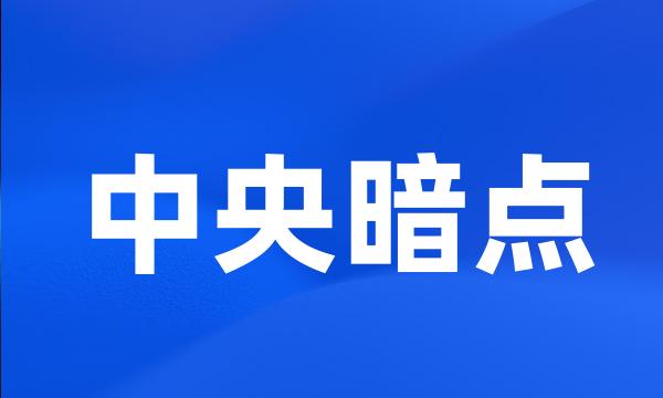 中央暗点