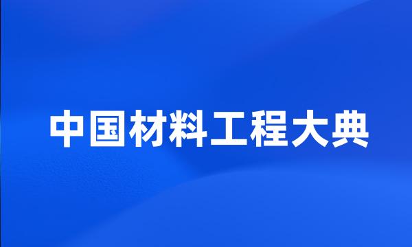 中国材料工程大典