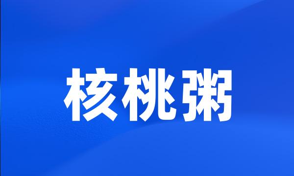 核桃粥