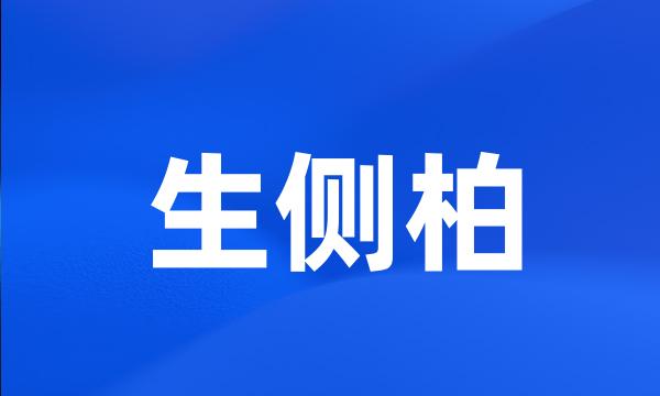 生侧柏