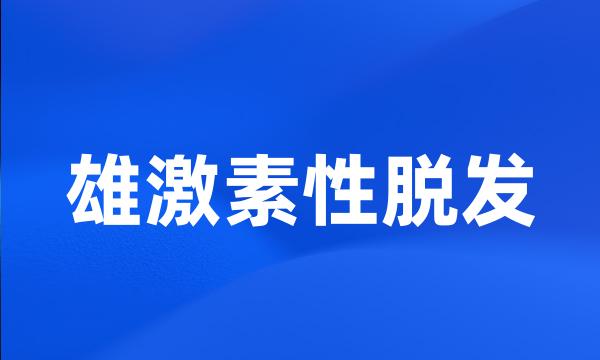 雄激素性脱发