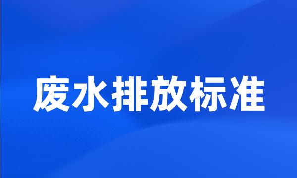 废水排放标准