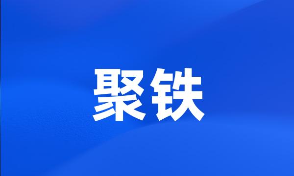 聚铁