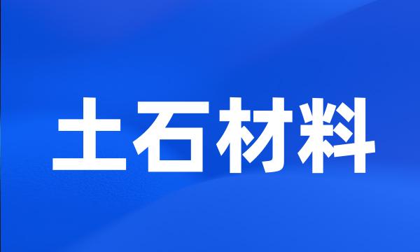 土石材料