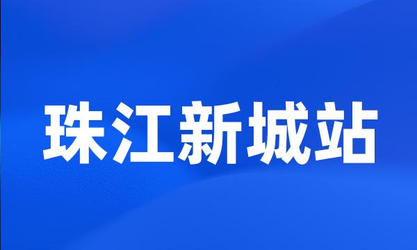 珠江新城站