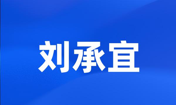 刘承宜