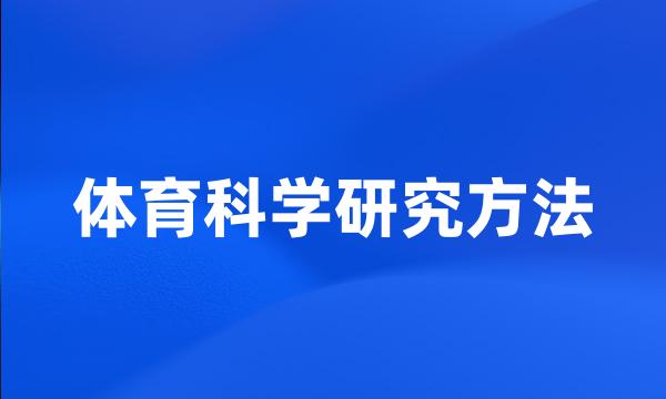 体育科学研究方法