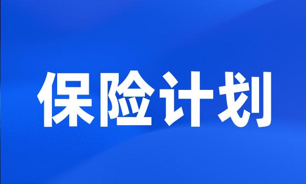 保险计划