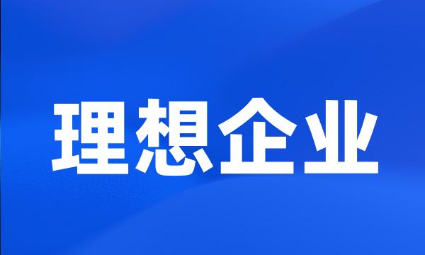 理想企业