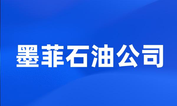 墨菲石油公司