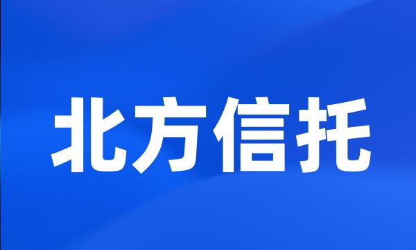 北方信托