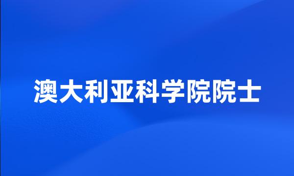 澳大利亚科学院院士