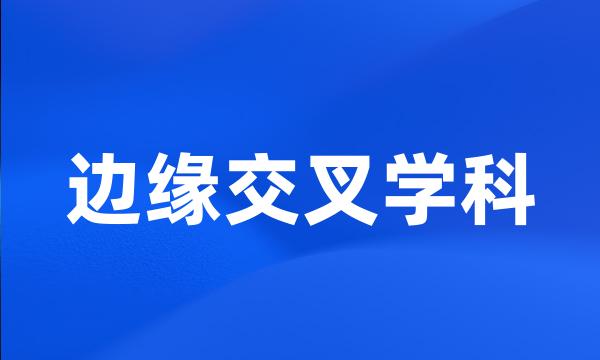 边缘交叉学科