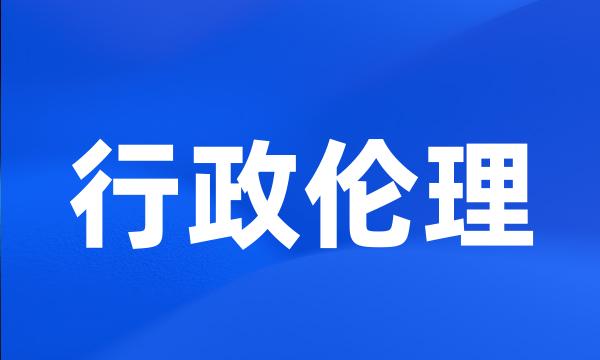 行政伦理