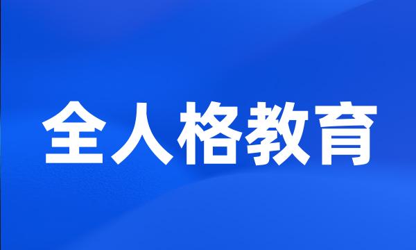 全人格教育