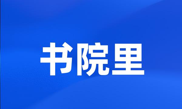 书院里