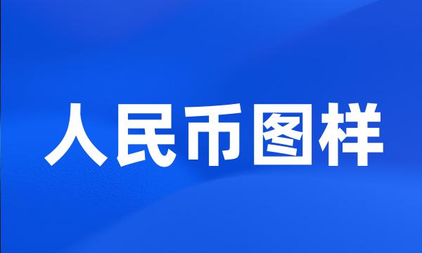 人民币图样