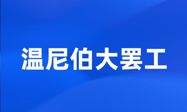 温尼伯大罢工