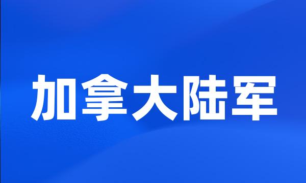 加拿大陆军