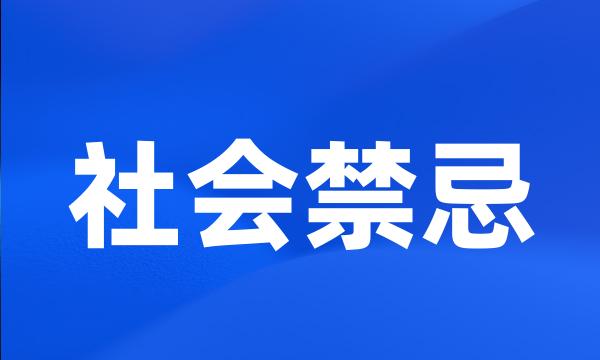 社会禁忌